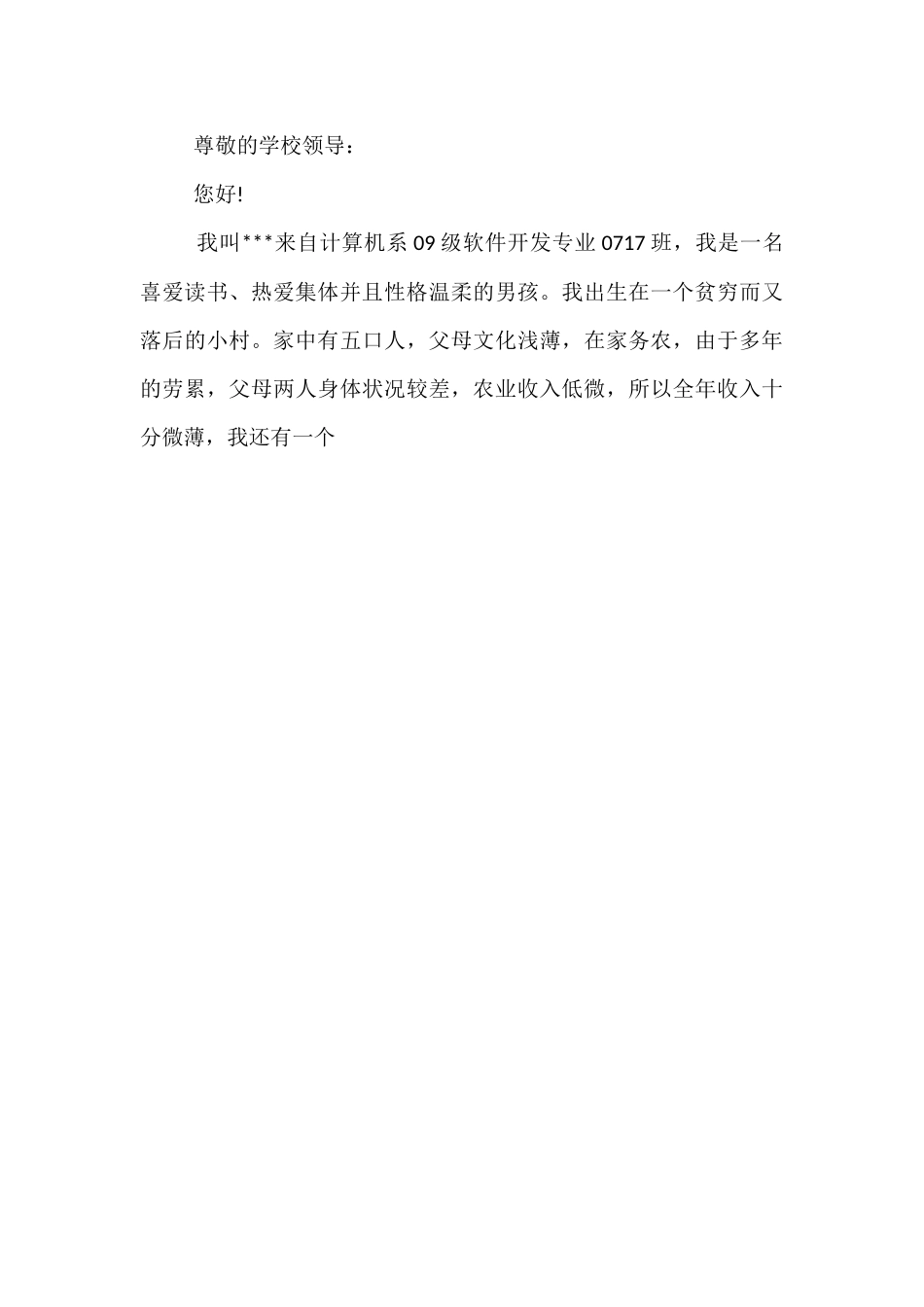 学校申请贫困生申请书_第3页