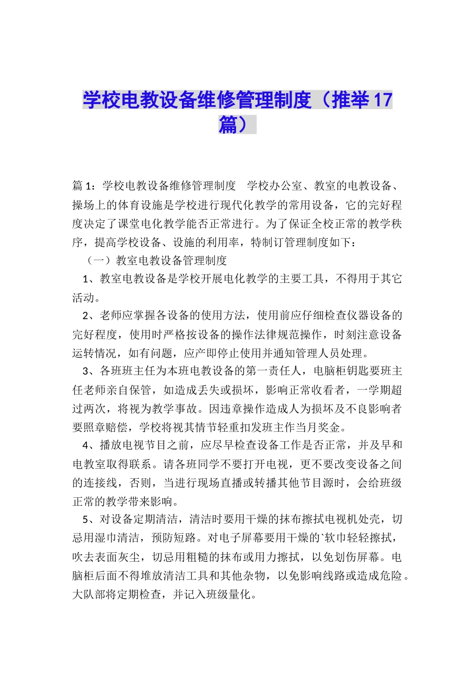 学校电教设备维修管理制度_第1页