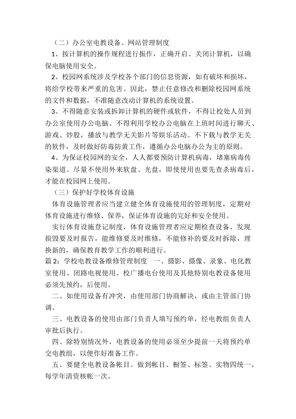 学校电教设备维修管理制度_第2页