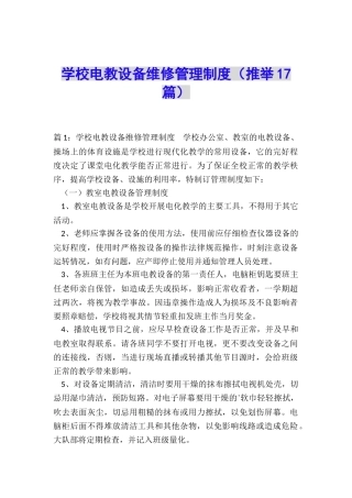 学校电教设备维修管理制度