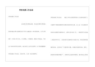 学校电教工作总结