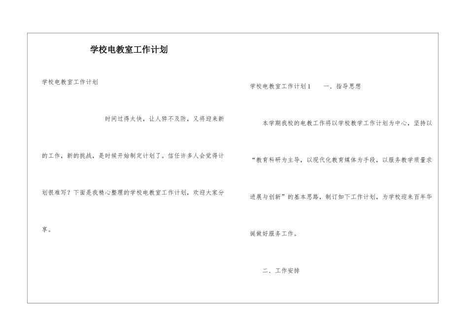 学校电教室工作计划_第1页