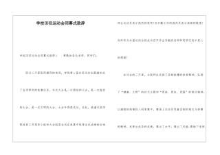 学校田径运动会闭幕式致辞