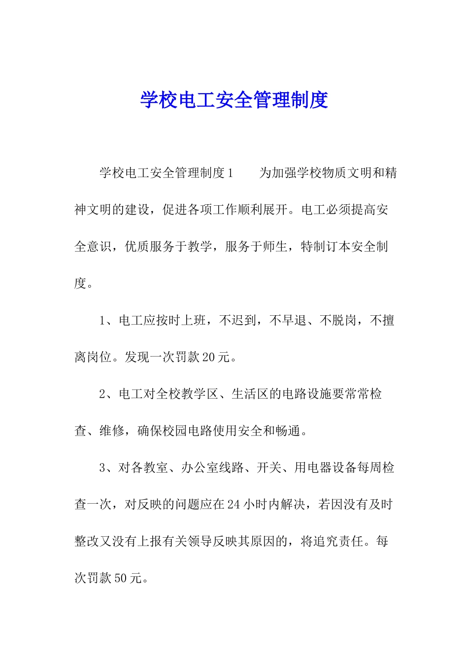 学校电工安全管理制度_第1页