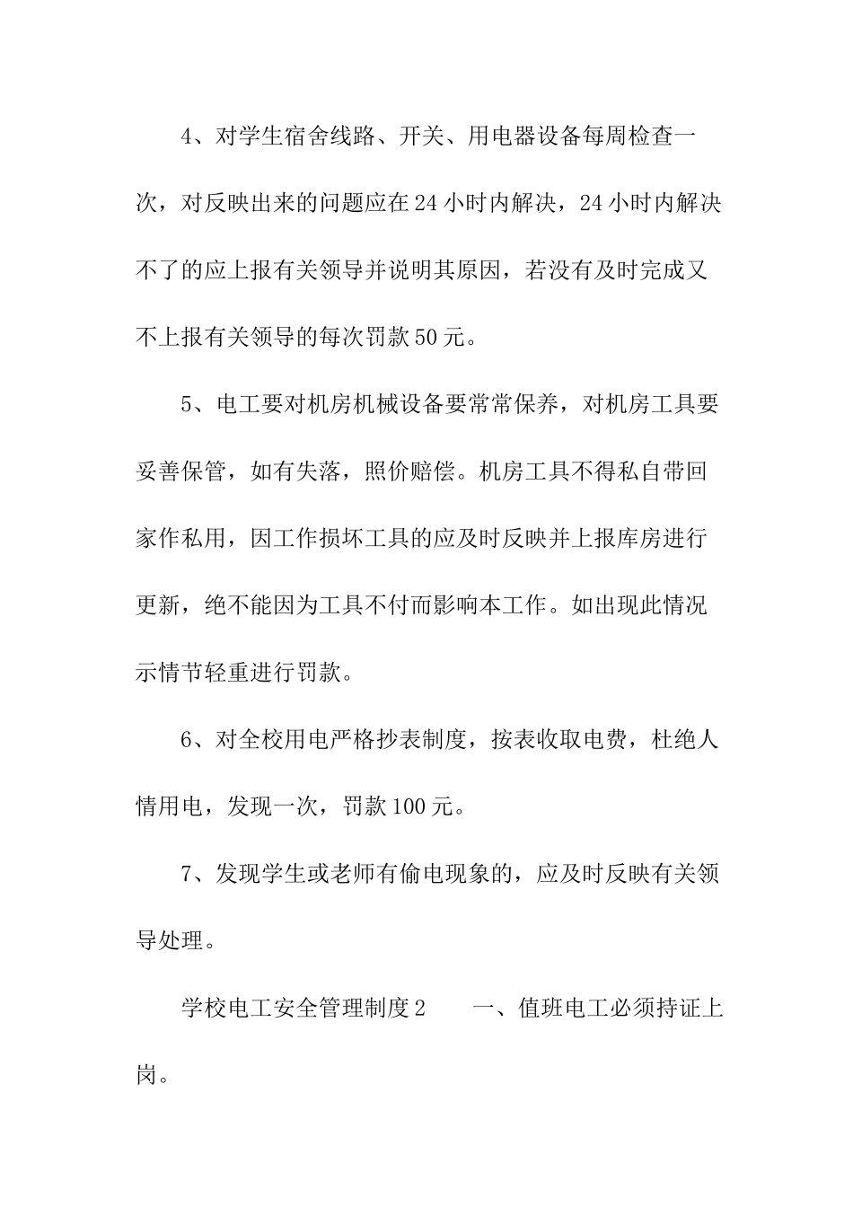学校电工安全管理制度_第2页