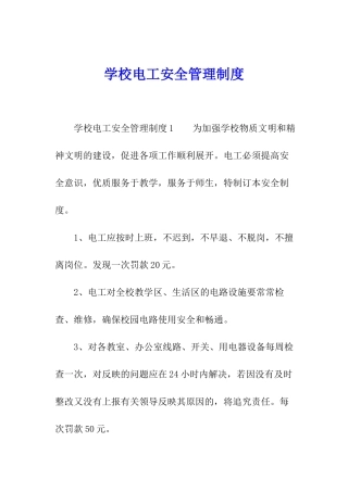 学校电工安全管理制度