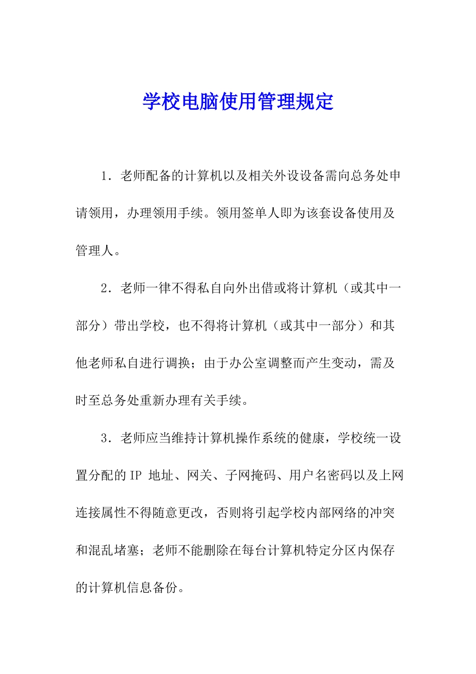 学校电脑使用管理规定_第1页