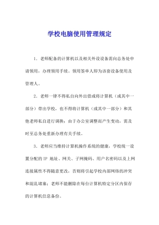 学校电脑使用管理规定
