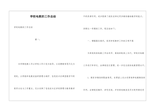 学校电教的工作总结