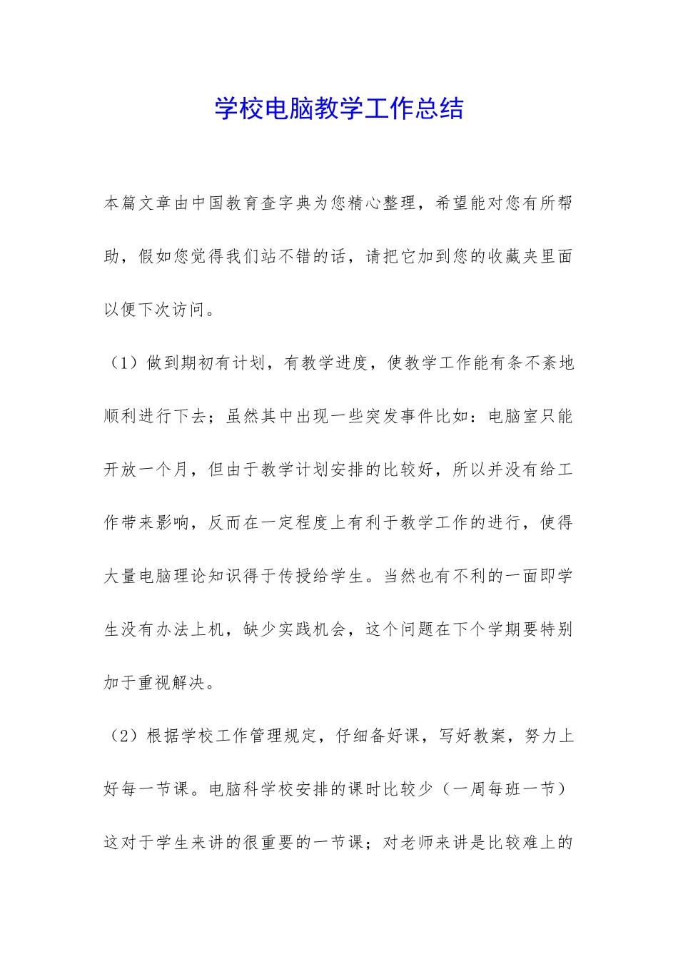 学校电脑教学工作总结-_第1页