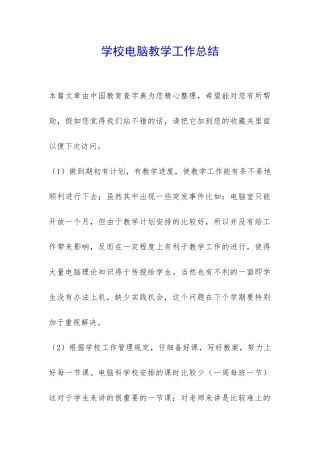 学校电脑教学工作总结-