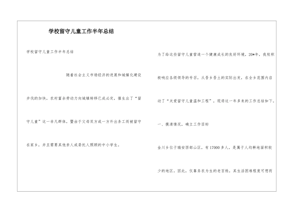 学校留守儿童工作半年总结_第1页