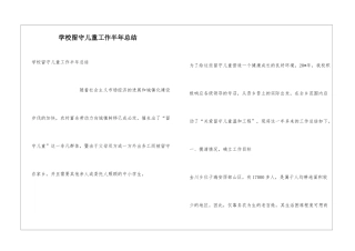 学校留守儿童工作半年总结