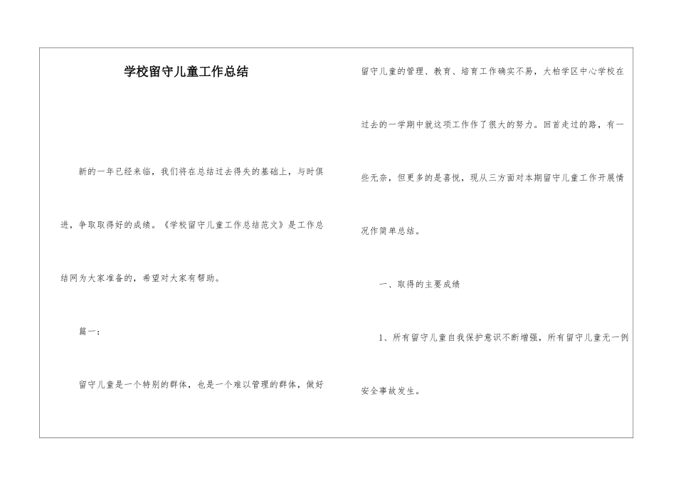 学校留守儿童工作总结_第1页