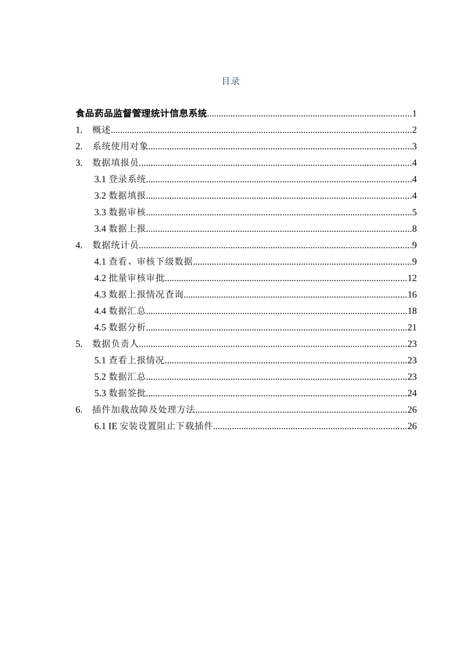 食品药品监督管理统计信息系统操作手册(DOC 34页)_第2页