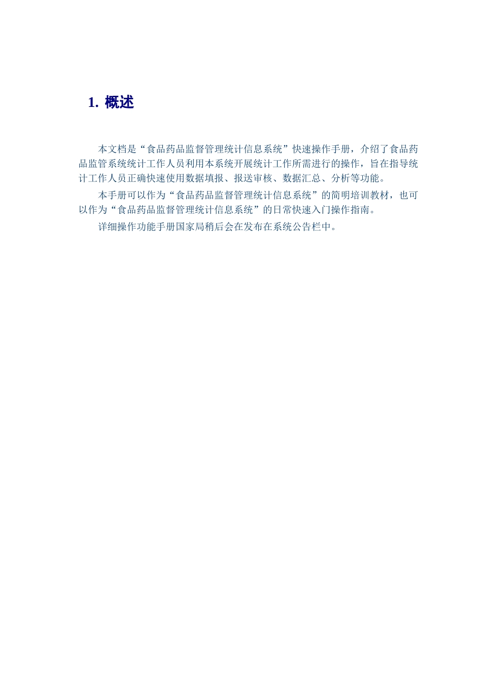 食品药品监督管理统计信息系统操作手册(DOC 34页)_第3页