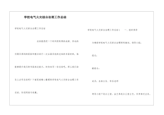 学校电气火灾综合治理工作总结