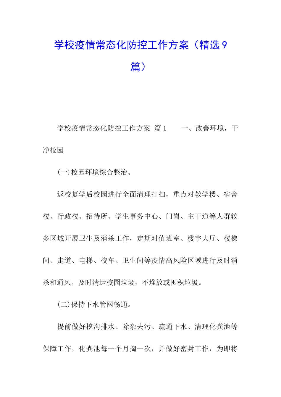 学校疫情常态化防控工作方案_第1页