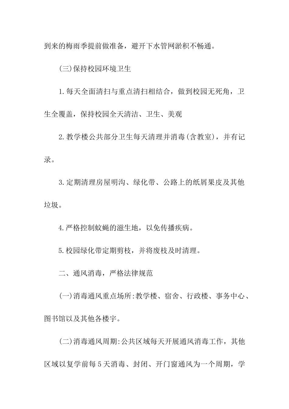 学校疫情常态化防控工作方案_第2页