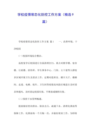 学校疫情常态化防控工作方案