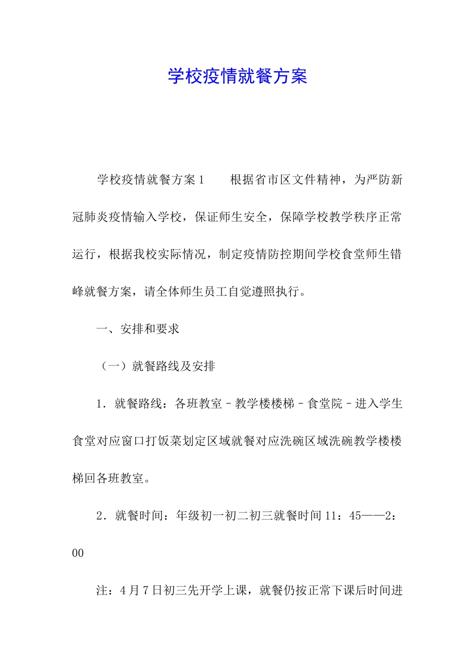 学校疫情就餐方案_第1页