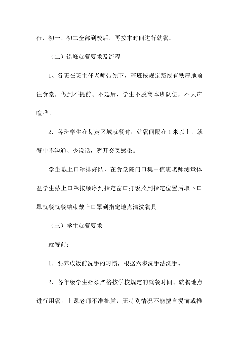 学校疫情就餐方案_第2页