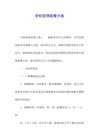 学校疫情就餐方案