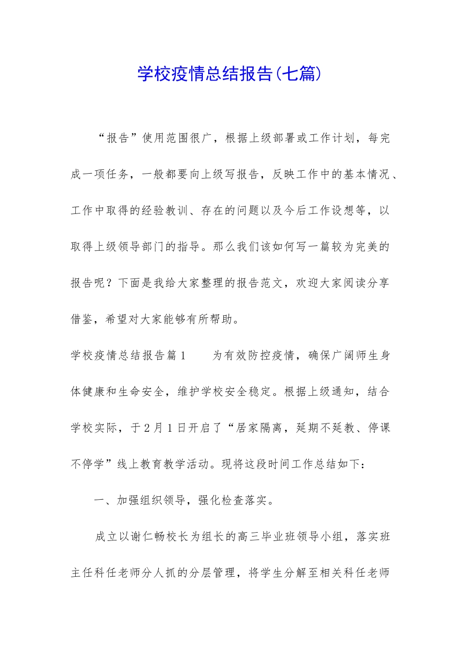 学校疫情总结报告_第1页