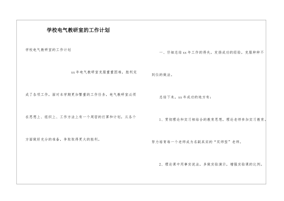 学校电气教研室的工作计划_第1页