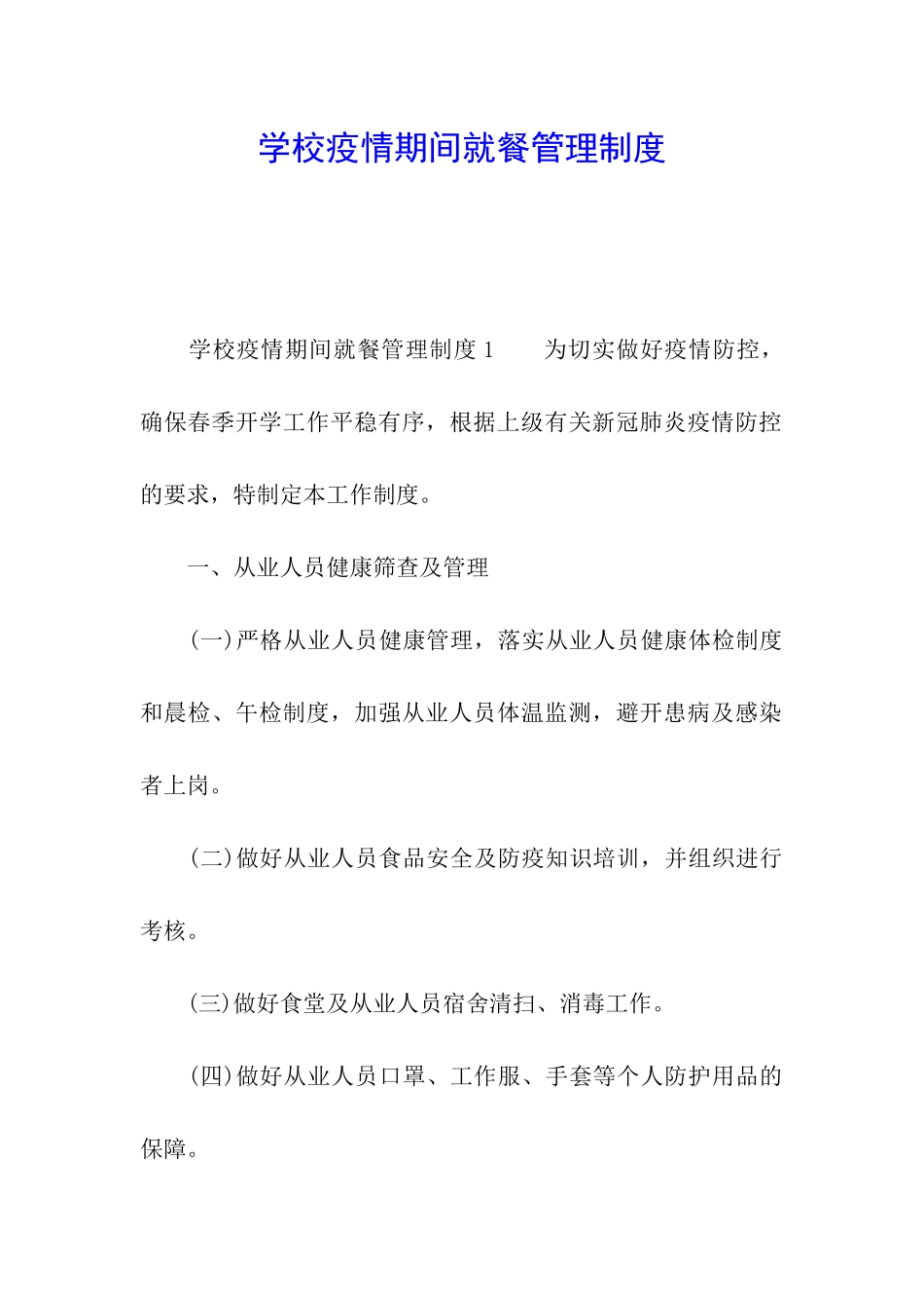 学校疫情期间就餐管理制度_第1页