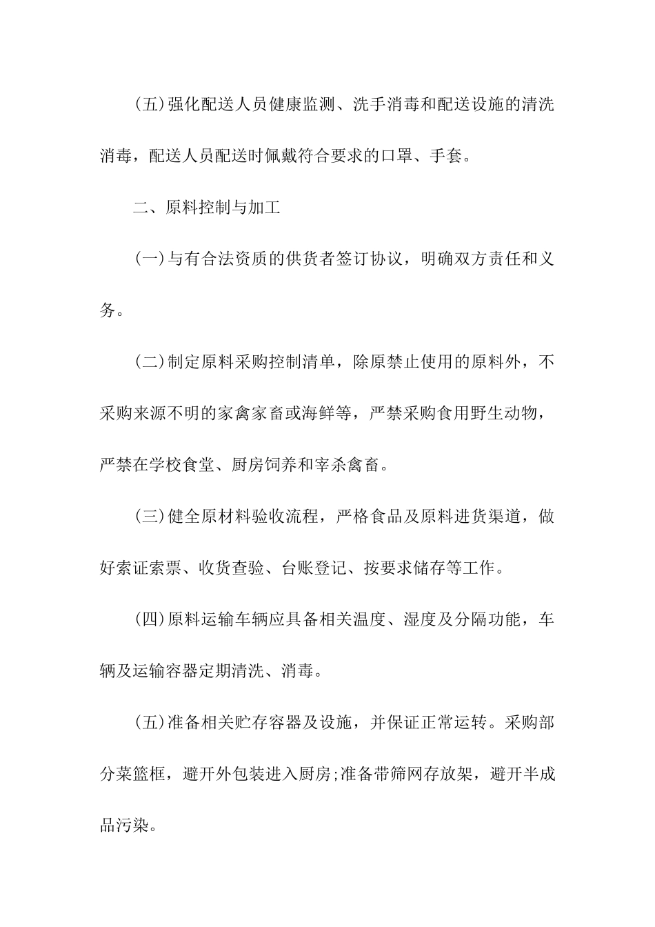 学校疫情期间就餐管理制度_第2页