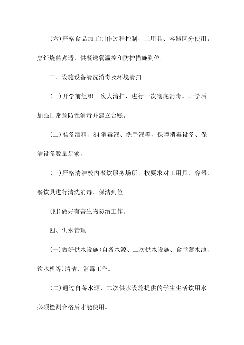 学校疫情期间就餐管理制度_第3页