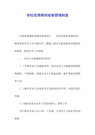 学校疫情期间就餐管理制度