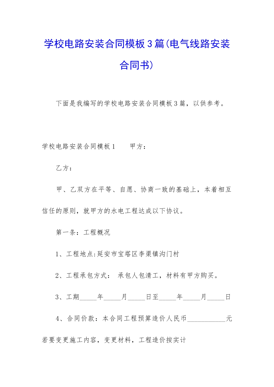 学校电路安装合同模板3篇_第1页