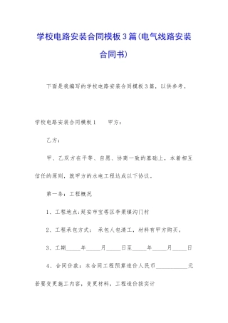 学校电路安装合同模板3篇