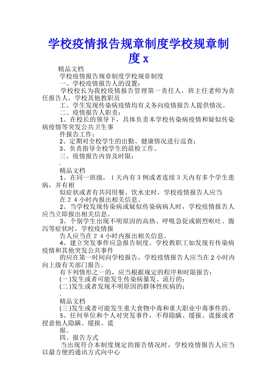 学校疫情报告规章制度学校规章制度x_第1页