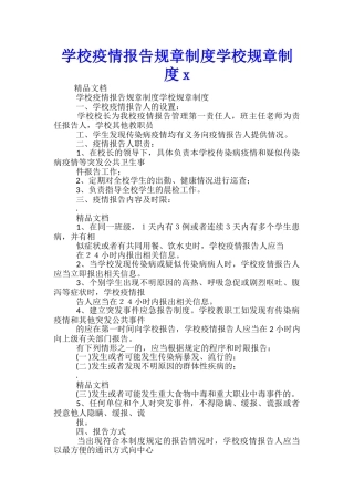 学校疫情报告规章制度学校规章制度x