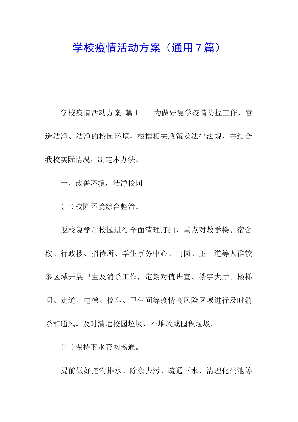 学校疫情活动方案_第1页