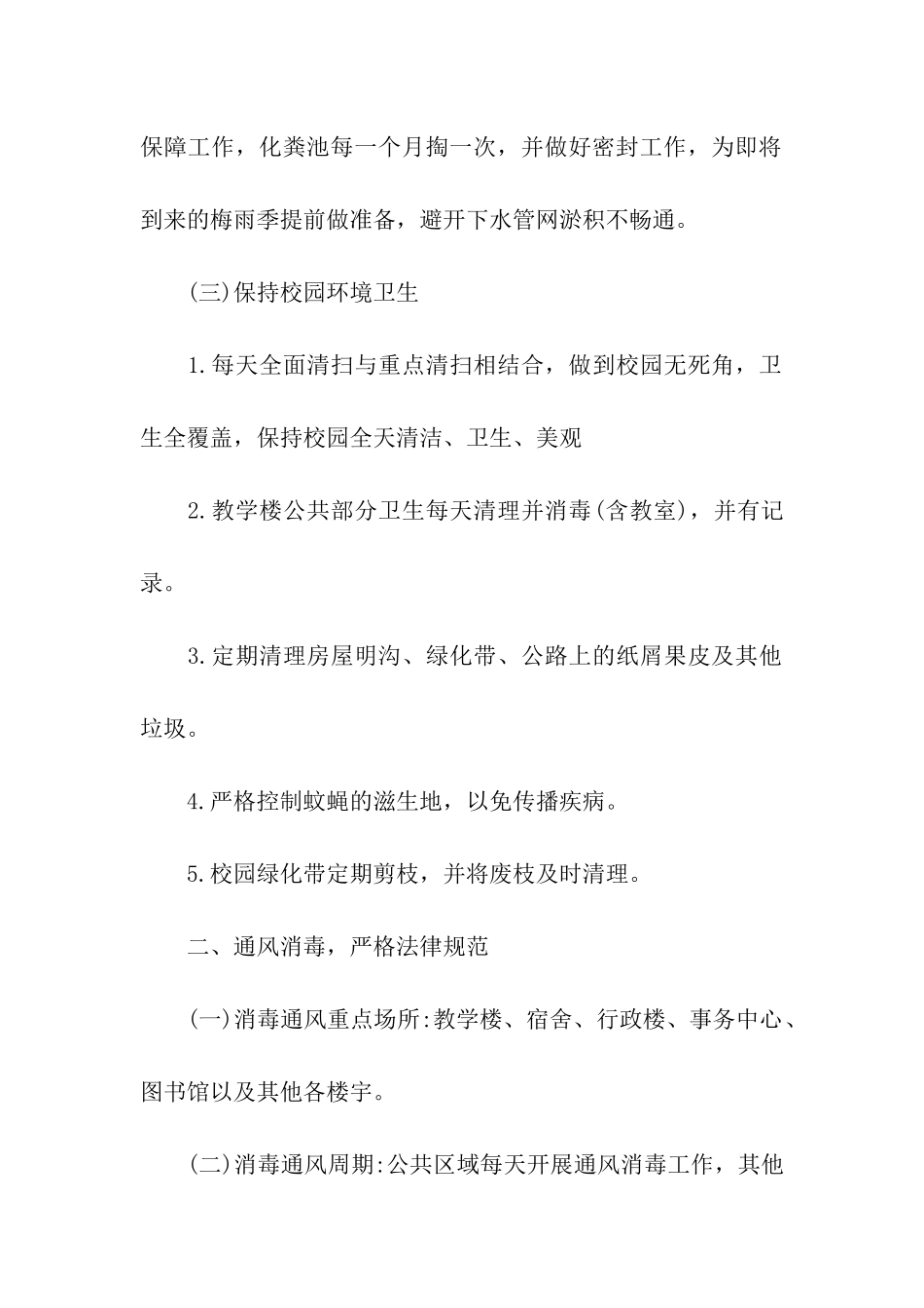 学校疫情活动方案_第2页