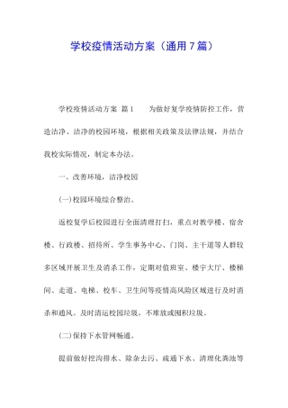 学校疫情活动方案