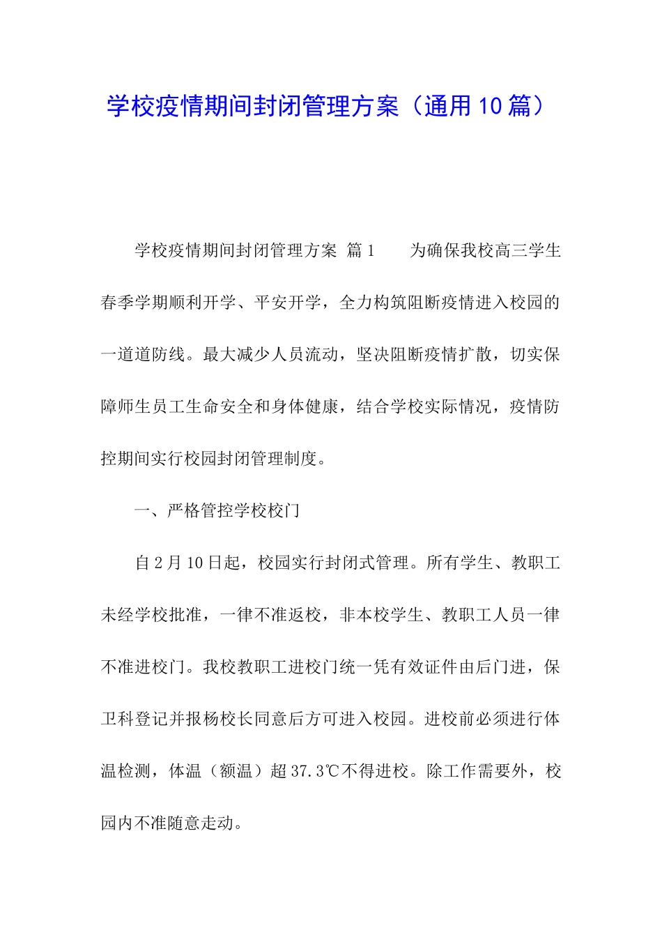学校疫情期间封闭管理方案_第1页