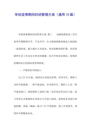 学校疫情期间封闭管理方案
