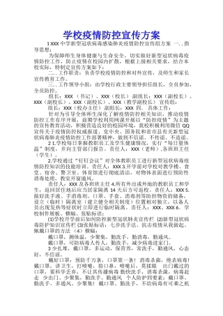 学校疫情防控宣传方案-