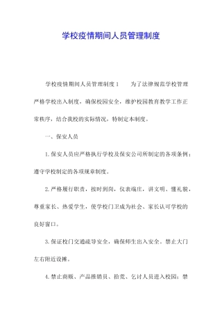 学校疫情期间人员管理制度