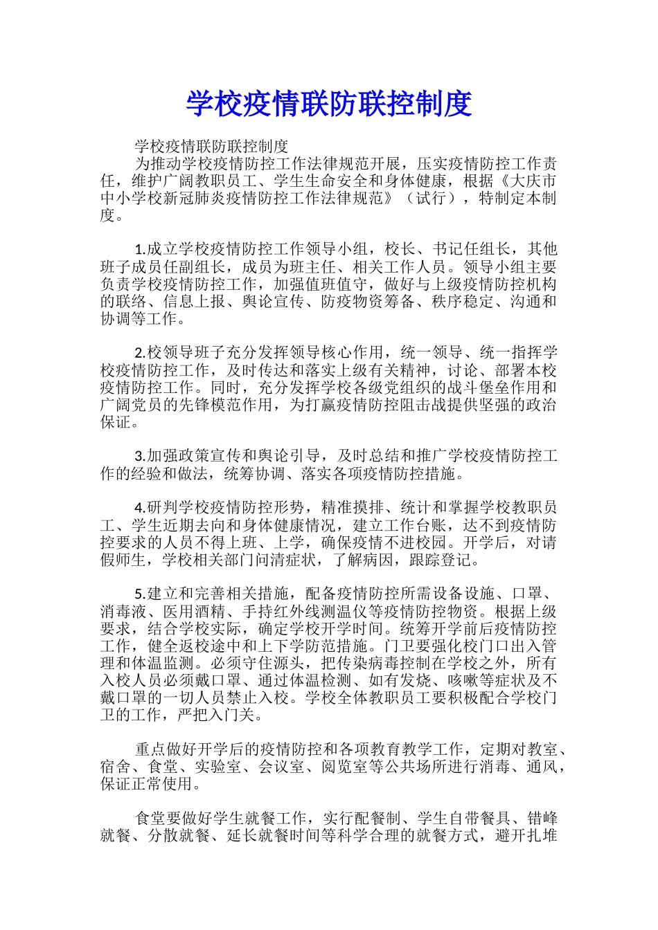 学校疫情联防联控制度_第1页