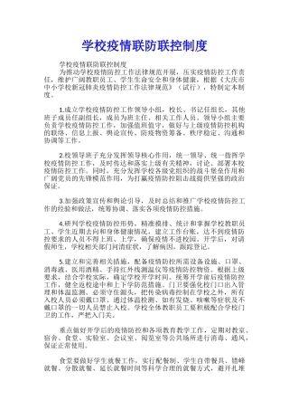 学校疫情联防联控制度