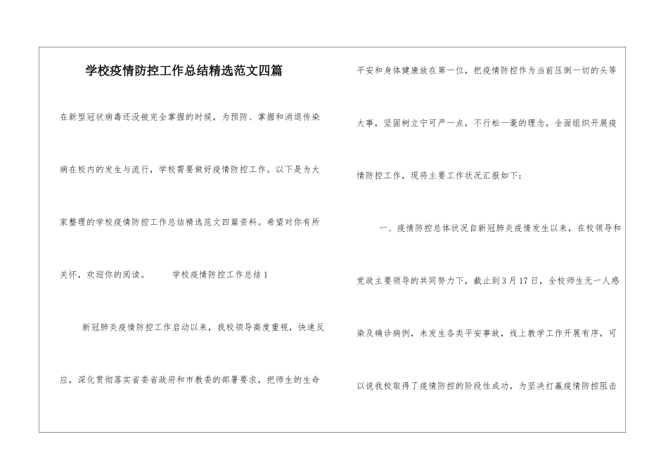学校疫情防控工作总结精选范文四篇_第1页