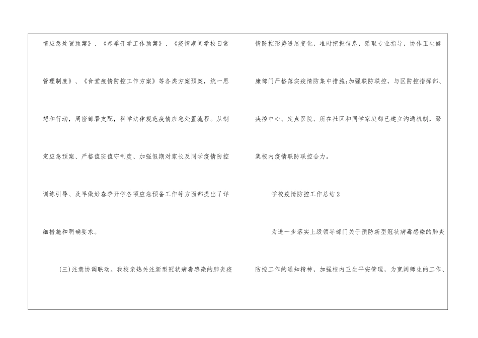 学校疫情防控工作总结精选范文四篇_第3页