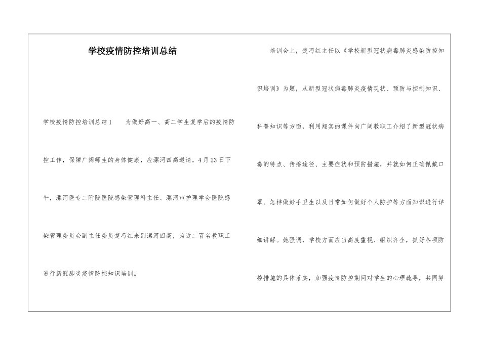 学校疫情防控培训总结_第1页