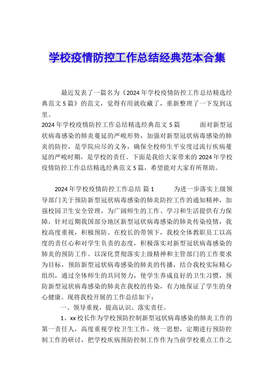 学校疫情防控工作总结经典范本合集_第1页
